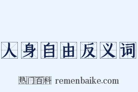 人身自由反义词是什么意思的图片